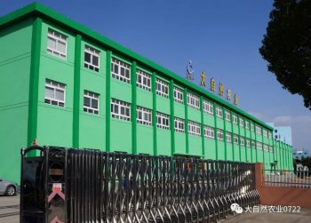 湖北大自然農業（yè）有限公司【