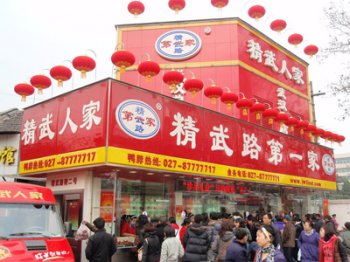 武漢精武人家鴨脖（bó）有限公司（sī）