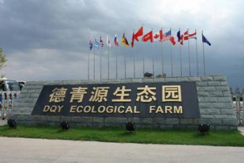 北京（jīng）德青源農業科技股份有