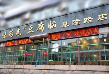 青島味為先餐飲管理有限公（gōng）