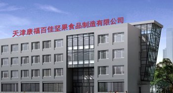 天津康福百佳堅果食品製造（zào）